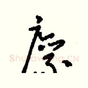 廪