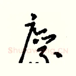 廪