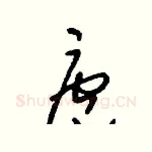 庖
