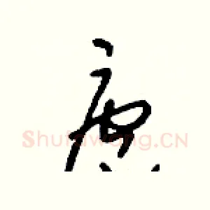 庖