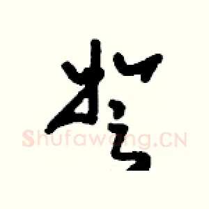 弩