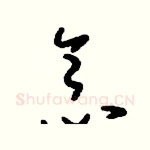 念