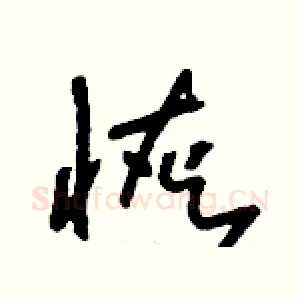 恢
