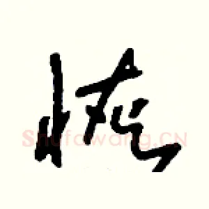 恢