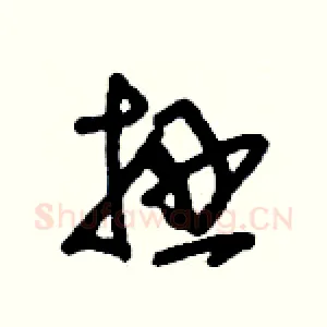 扭