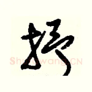 抒