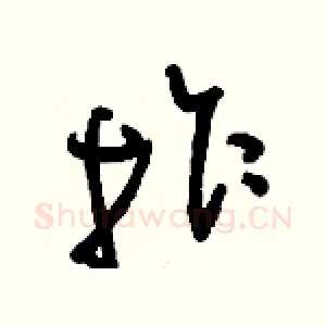 拐