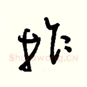 拐
