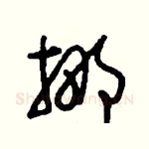 挪