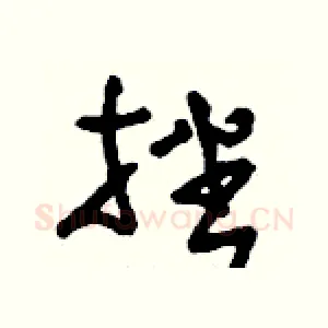 挫