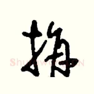 捐