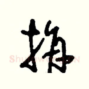 捐