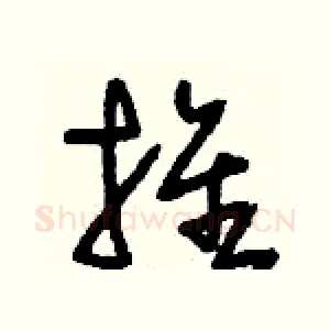 推