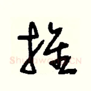推