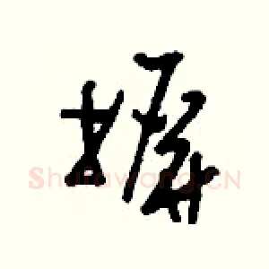 摒