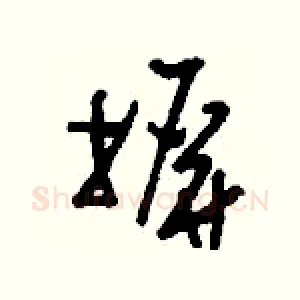 摒