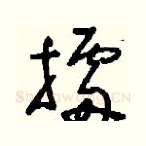 擂