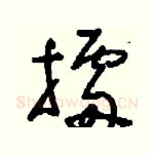擂
