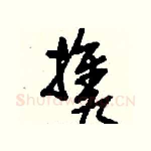 攜