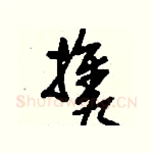 攜