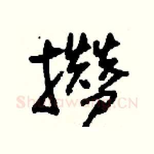 攢