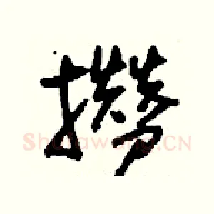 攢