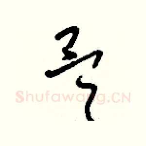 昊