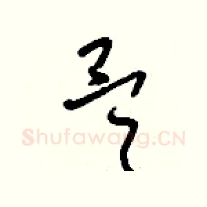 昊