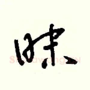 昧