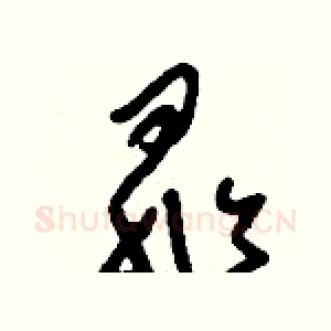 晁