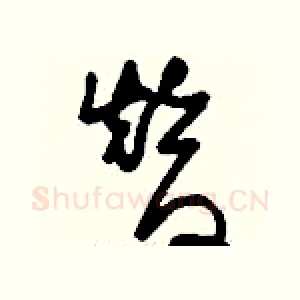 替