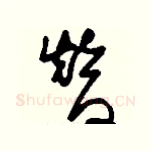 替