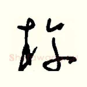 杵