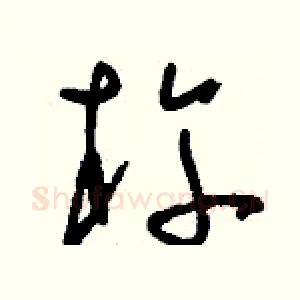 杵