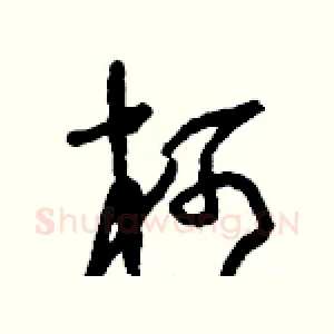 柯