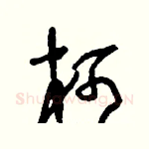 柯