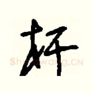 桿