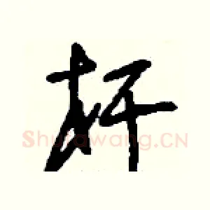 桿