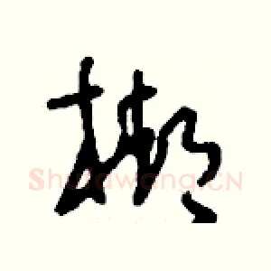 梆
