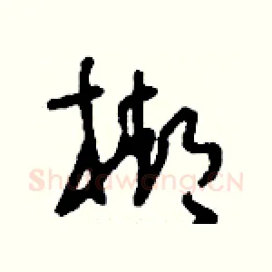 梆