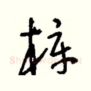 梓