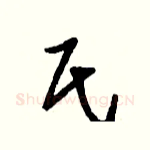 氏