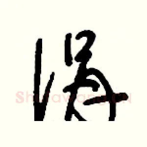涓