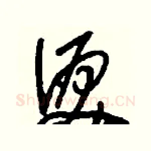 淚