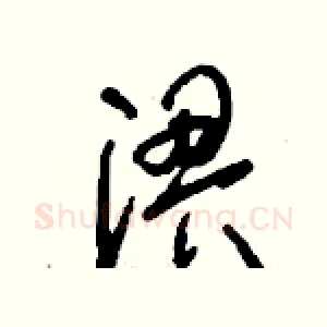 淠