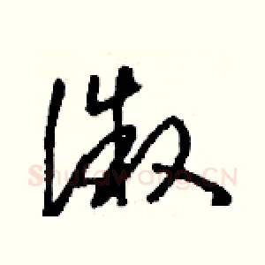 溦