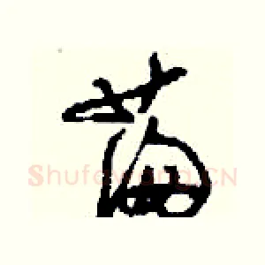 滿