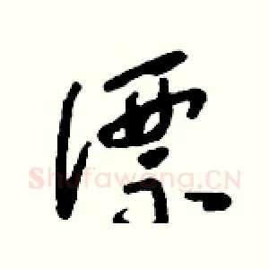 漂