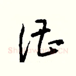 漕