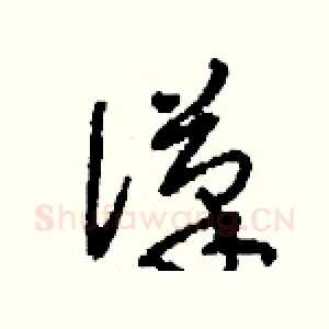 潷